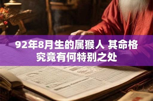 92年8月生的属猴人 其命格究竟有何特别之处