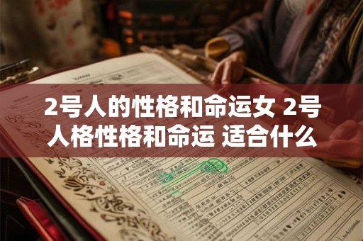 2号人的性格和命运女 2号人格性格和命运 适合什么工作