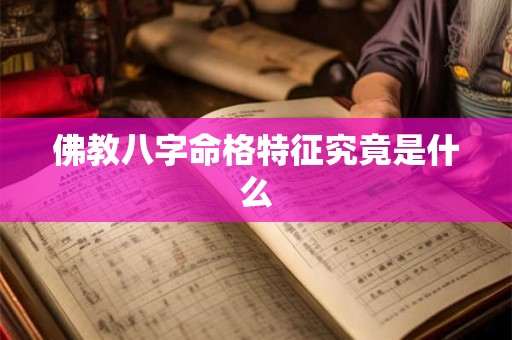 佛教八字命格特征究竟是什么 佛教八字命格特征究竟是什么