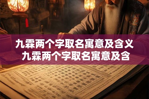 九霖两个字取名寓意及含义 九霖两个字取名寓意及含义是什么