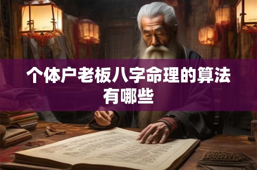 个体户老板八字命理的算法有哪些