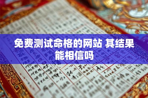 免费测试命格的网站 其结果能相信吗 免费测试命格的网站 其结果能相信吗
