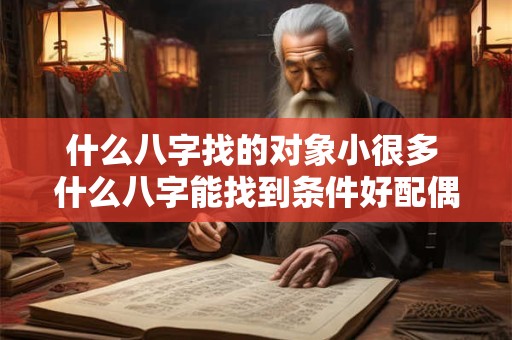 什么八字找的对象小很多 什么八字能找到条件好配偶