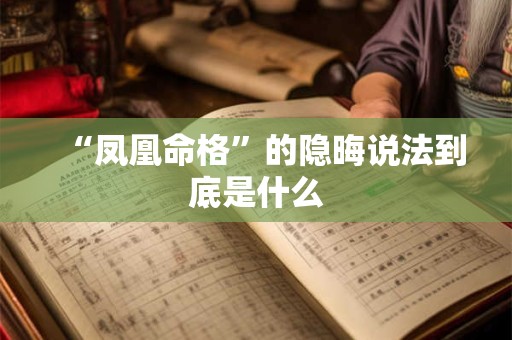 “凤凰命格”的隐晦说法到底是什么