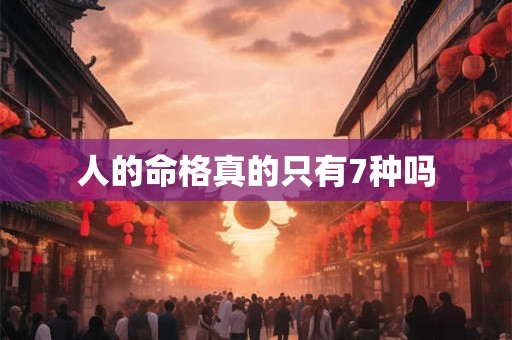 人的命格真的只有7种吗
