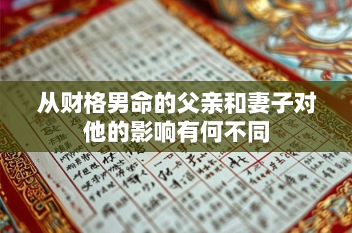 从财格男命的父亲和妻子对他的影响有何不同