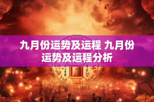 九月份运势及运程 九月份运势及运程分析