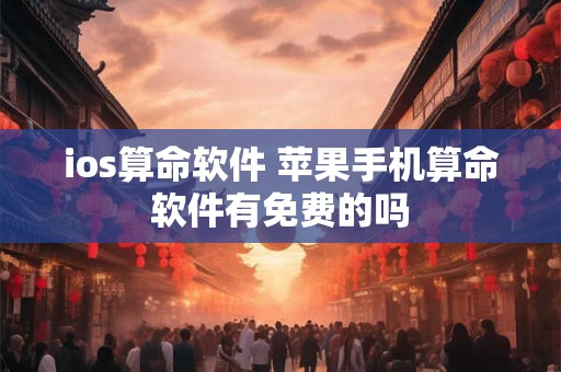 ios算命软件 苹果手机算命软件有免费的吗