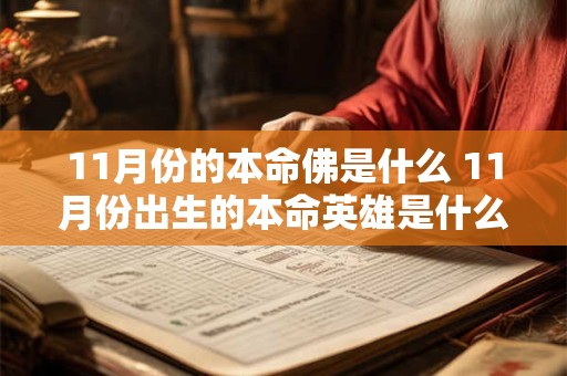 11月份的本命佛是什么 11月份出生的本命英雄是什么