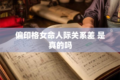 偏印格女命人际关系差 是真的吗