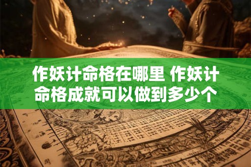 作妖计命格在哪里 作妖计命格成就可以做到多少个