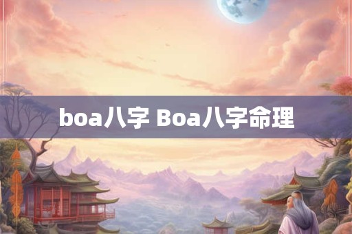 boa八字 Boa八字命理