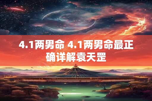 4.1两男命 4.1两男命最正确详解袁天罡