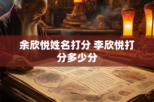 余欣悦姓名打分 李欣悦打分多少分
