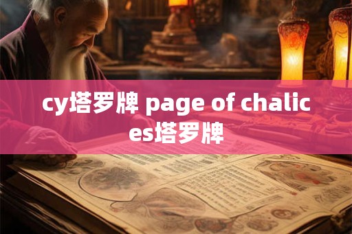 cy塔罗牌 page of chalices塔罗牌