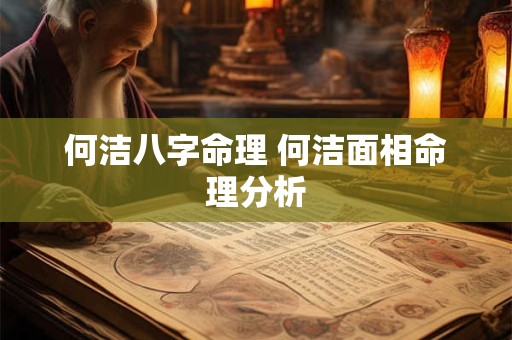 何洁八字命理 何洁面相命理分析