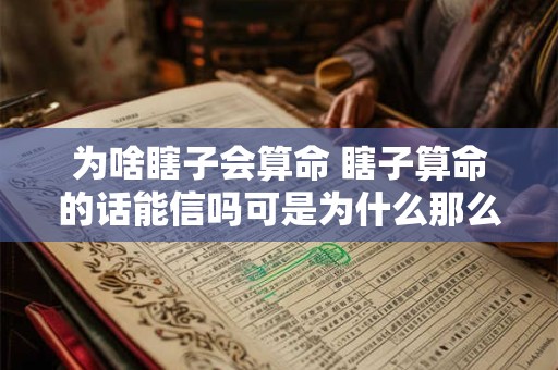为啥瞎子会算命 瞎子算命的话能信吗可是为什么那么准