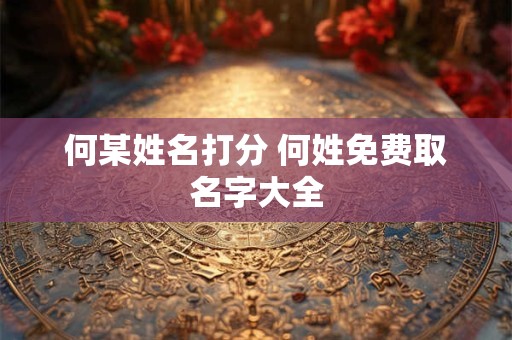 何某姓名打分 何姓免费取名字大全