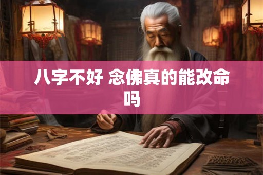 八字不好 念佛真的能改命吗 八字不好 念佛真的能改命吗