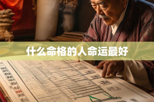 什么命格的人命运最好
