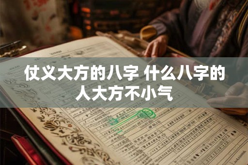 仗义大方的八字 什么八字的人大方不小气
