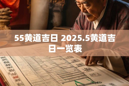 55黄道吉日 2025.5黄道吉日一览表