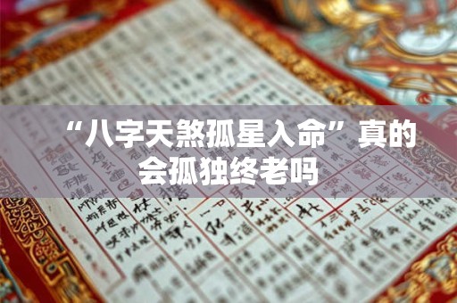 “八字天煞孤星入命”真的会孤独终老吗