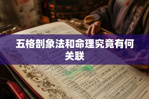 五格剖象法和命理究竟有何关联