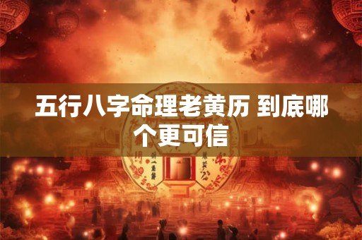 五行八字命理老黄历 到底哪个更可信