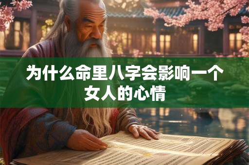 为什么命里八字会影响一个女人的心情