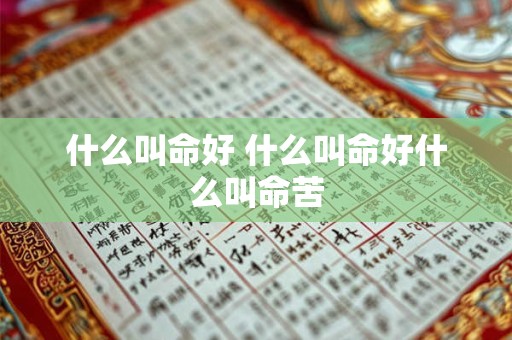 什么叫命好 什么叫命好什么叫命苦