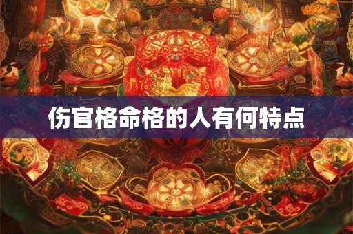 伤官格命格的人有何特点