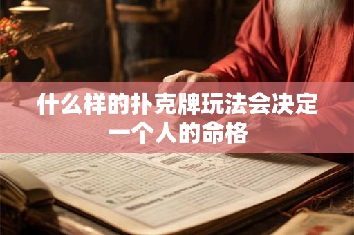 什么样的扑克牌玩法会决定一个人的命格