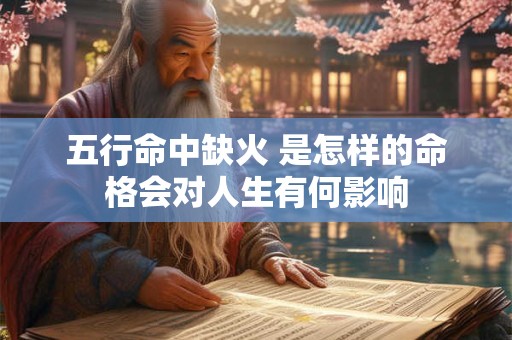 五行命中缺火 是怎样的命格会对人生有何影响