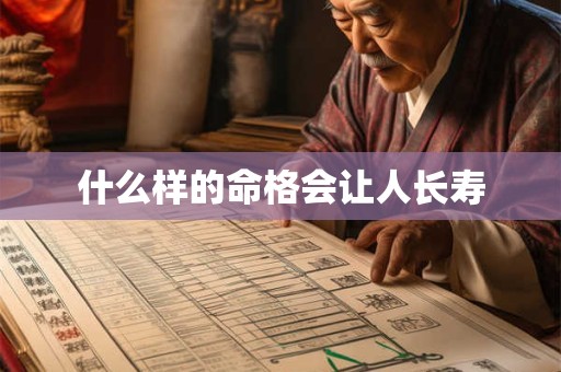 什么样的命格会让人长寿