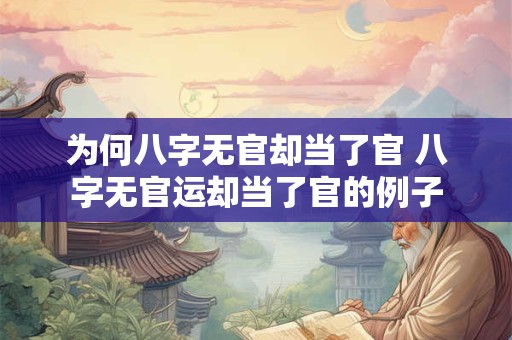 为何八字无官却当了官 八字无官运却当了官的例子