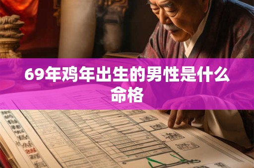 69年鸡年出生的男性是什么命格