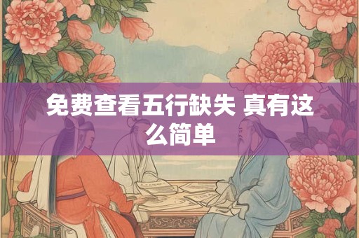 免费查看五行缺失 真有这么简单