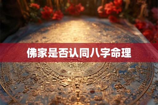 佛家是否认同八字命理