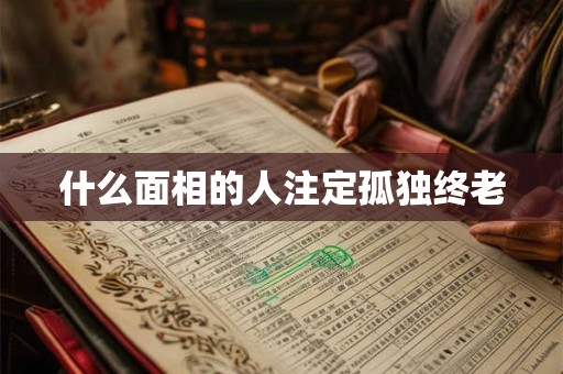 什么面相的人注定孤独终老