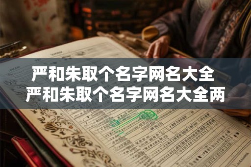 严和朱取个名字网名大全 严和朱取个名字网名大全两个字