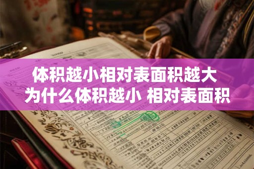 体积越小相对表面积越大 为什么体积越小 相对表面积越大