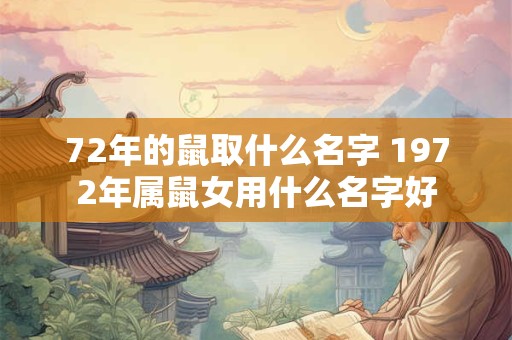 72年的鼠取什么名字 1972年属鼠女用什么名字好