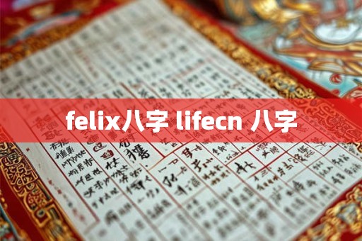 felix八字 lifecn 八字
