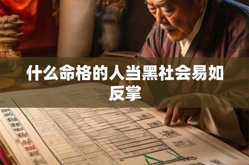 什么命格的人当黑社会易如反掌