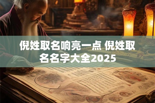 倪姓取名响亮一点 倪姓取名名字大全2025