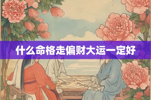 什么命格走偏财大运一定好