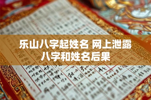 乐山八字起姓名 网上泄露八字和姓名后果