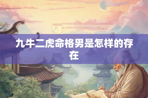 九牛二虎命格男是怎样的存在