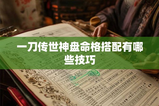 一刀传世神盘命格搭配有哪些技巧